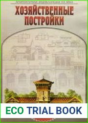 Архитектурная энциклопедия XIX века. Хозяйственные постройки