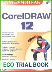 Самоучитель CorelDRAW 12 (+CD)