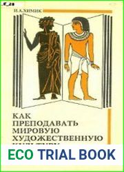 Как преподавать мировую художественную культуру