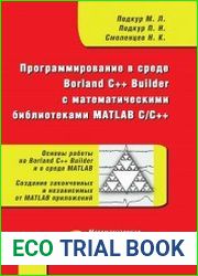Программирование в среде Borland C++ Builder с математическими библиотеками MATLAB C/C++ (+CD)
