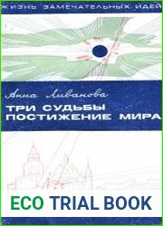 Три судьбы. Постижение мира
