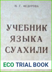 Учебник языка суахили