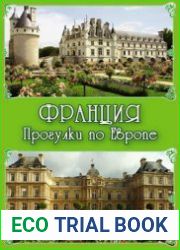 Франция. Прогулки по Европе
