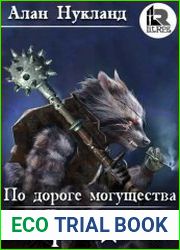 По дороге могущества. Книга первая. Возрождение