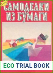 Новые самоделки из бумаги. 94 современные модели