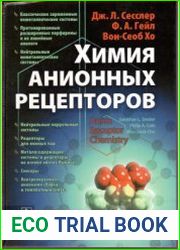 Химия анионных рецепторов