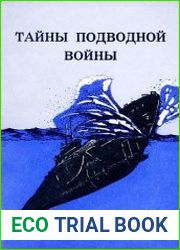 Тайны подводной войны. Малоизвестные страницы Второй мировой войны на море 1939-1945. Выпуск 1