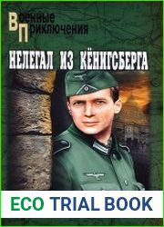 Нелегал из Кенигсберга