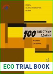 Сто высотных зданий. Примеры объемно-планировочных решений