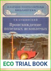 Происхождение полезных ископаемых