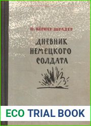 Дневник немецкого солдата