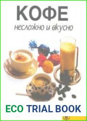 Кофе несложно и вкусно