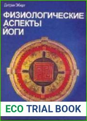 Физиологические аспекты йоги