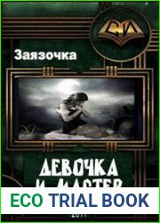 Девочка и Мастер