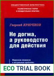 Не догма, а руководство для действия. Марксизм-ленинизм и актуальные проблемы современности
