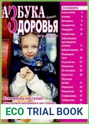 Азбука вашего здоровья