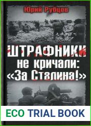 Штрафники не кричали «За Сталина!»
