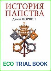 История папства