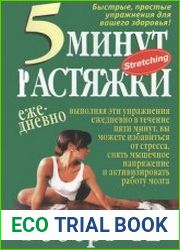 5 минут растяжки ежедневно