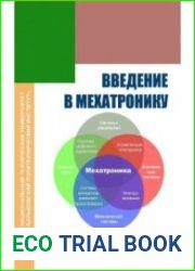 Введение в мехатронику