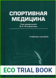 Спортивная медицина