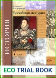 Всеобщая история. 7 класс
