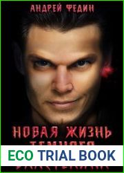 Новая жизнь тёмного властелина. Цикл из 2 книг