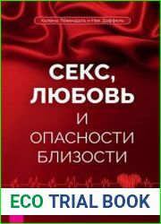 Секс, любовь и опасности близости. Как сохранить страсть в отношениях, когда медовый месяц закончился