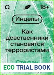 Инцелы. Как девственники становятся террористами