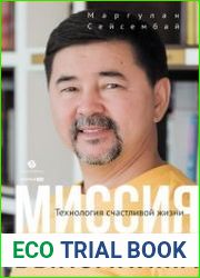Миссия выполнима. Технология счастливой жизни