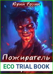 Пожиратель Героев