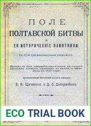 Поле Полтавской битвы и ее исторические памятники