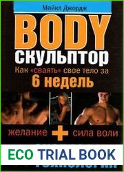 Body-скульптор, или Как сваять свое тело за 6 недель