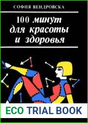 100 минут для красоты и здоровья