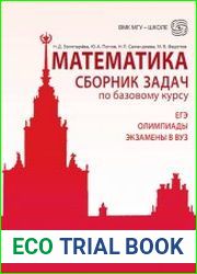 Математика. Сборник задач по базовому курсу