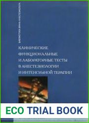 Клинические функциональные лабораторные тесты в анестезиологии и интенсивной терапии