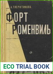 Форт Роменвиль