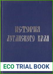 История Луганского края
