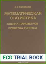 Математическая статистика. Оценка параметров. Проверка гипотез