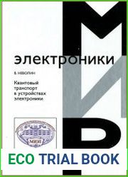 Квантовый транспорт в устройствах электроники