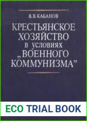 Крестьянское хозяйство в условиях военного коммунизма