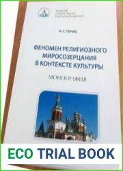 Феномен религиозного миросозерцания в контексте культуры