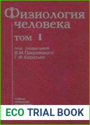 Физиология человека. Том 1 (1997)
