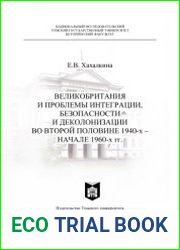 Великобритания и проблемы интеграции, безопасности и деколонизации во второй половине 1940-х - начале 1960-х гг