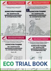 Консультации по вопросам ценообразования в строительстве. В 4-х частях