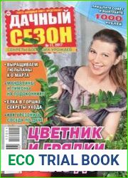 Дачный сезон