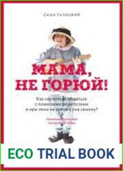 Мама, не горюй! Как научиться общаться с пожилыми родителями и при этом не сойти с ума самому?