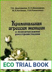 Криминальная агрессия женщин с психическими расстройствами
