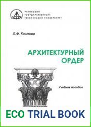 Архитектурный ордер