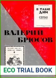 Литературное наследство. Том 85. Валерий Брюсов
